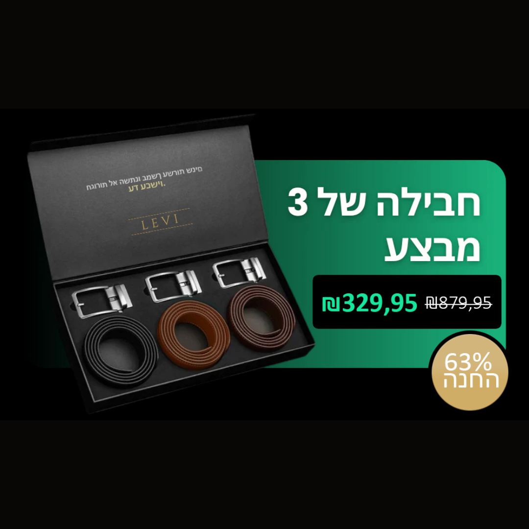 Levi Belt | מארז של 3